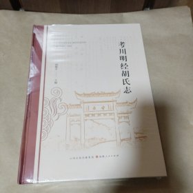 考川明经胡氏志（没开包）