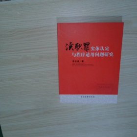 瀆職罪實體認(rèn)定與程序適用問題研究