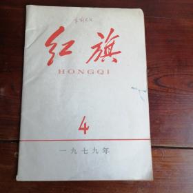 红旗杂志1979年第四刊