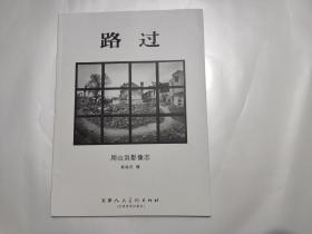 袁徐庆摄影作品集：路过