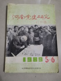 河南党史研究，1989年5—6册