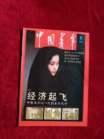 中国青年1994年5.6.7.8.9.10.11期【7本合售26元】看好图片下单 书品如图