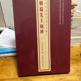 上海博物馆藏碑帖珍本丛刊·重修蜀先主庙碑