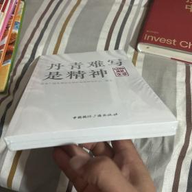 丹青难写是精神:CMG观察文萃 （全新）