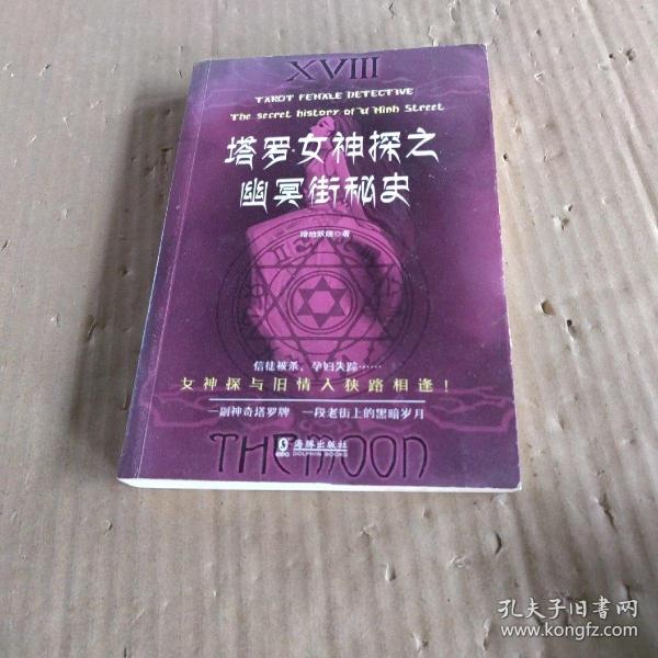 塔罗女神探之幽冥街秘史