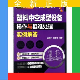 塑料中空成型設(shè)備操作與疑難處理實(shí)例解答/塑料加工設(shè)備與技術(shù)解惑系列