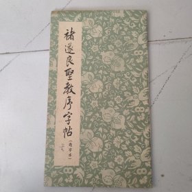 褚遂良圣教序字帖