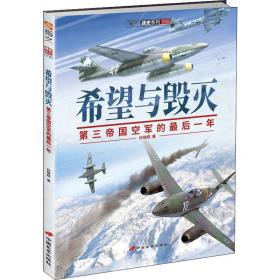 希望与毁灭:第三帝国空军的后一年 外国军事 孙晓翔 新华正版