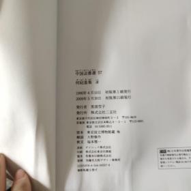 中国法书选57何绍基集(清)