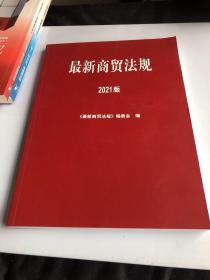 最新商贸法规》2021版