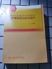 感染病诊疗常规系列·护理常规与技术操作