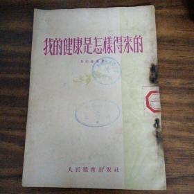 我的健康是怎样得来的（54年一版一印、内品好）
