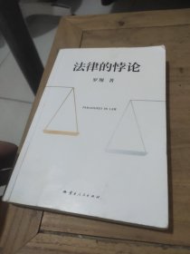 法律的悖论（罗翔2023普法新作，走出独断思维，接受多元包容）作者鉴名