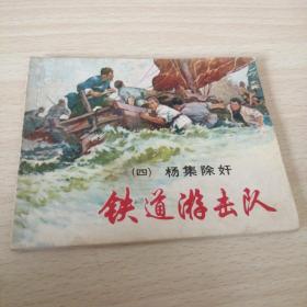 铁道游击队（4）杨集除奸（双78年3月）