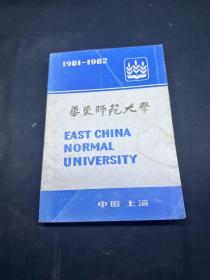 华东师范大学概况