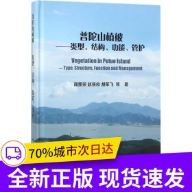 普陀山植被-类型、结构、功能、管护