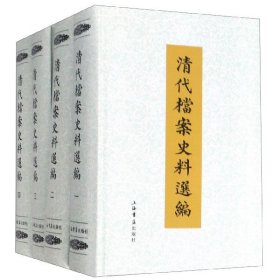 清代档案史料选编(共4册)(精) 编者:上海书店出版社 9787545801651 上海书店