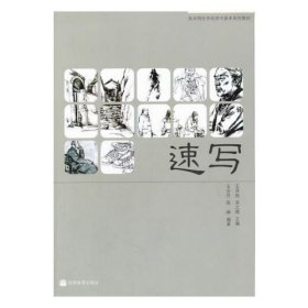 速写(美术特色学校高中美术系列教材)