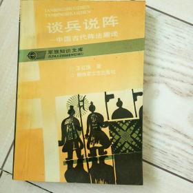 谈兵说阵，中国古代阵法趣谈。