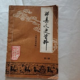 邳县文史资料 第八辑（文物古迹专辑）如图