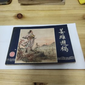 姜维避祸 连环画