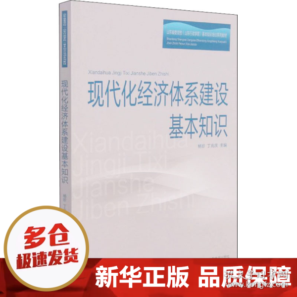 现代化经济体系建设基本知识(山东省委党校山东行政学院基本知识培训系列教材)