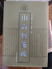 清代学术名著丛刊：山海经笺疏