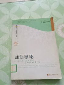 诚信导论