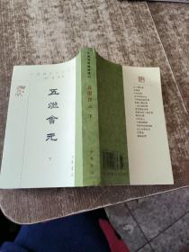 中国佛教典籍选刊：五灯会元（ 下册）竖版  实物拍图无勾画