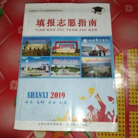 山西省2019年全国普通高校招生 填报志愿指南