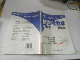 兀.三点一试新高考化学总复习模拟卷2002