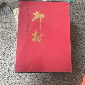 中国近现代名家画集 柳村