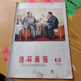 《连环画报》1976.12