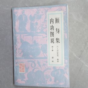 《颐身集丶内功图说》（全一册）