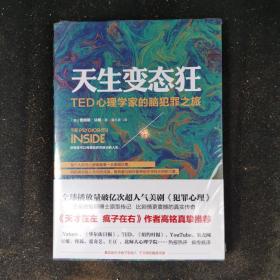 天生变态狂：TED心理学家的脑犯罪之旅