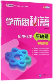 学而思 新版学而思秘籍 初中化学压轴题专项突破 初三/九年级 全国通用 中考