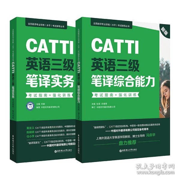 CATTI英语三级笔译实务+综合共2册