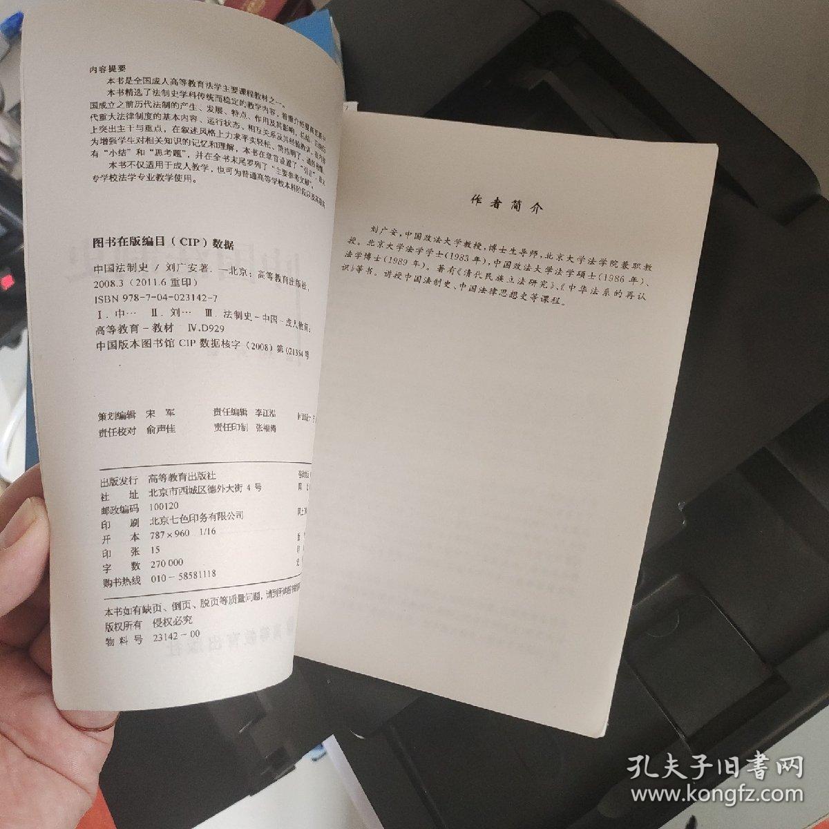 全国成人高等教育法学规划教材：中国法制史