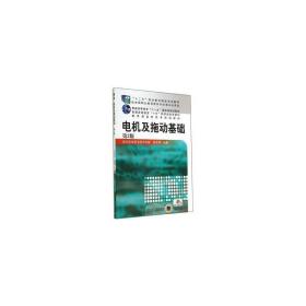 电机及拖动基础（第3版，“十二五”职业教育国家规划教材 普通高等教育“十一五”国家级规划教材 教育部高职高专规划教材）