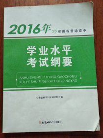 2016年安徽省普通高中学业水平考试纲要