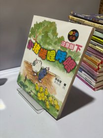 小猪唏哩呼噜：注音版下