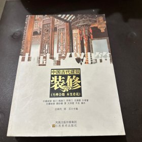 中国古代建筑装饰