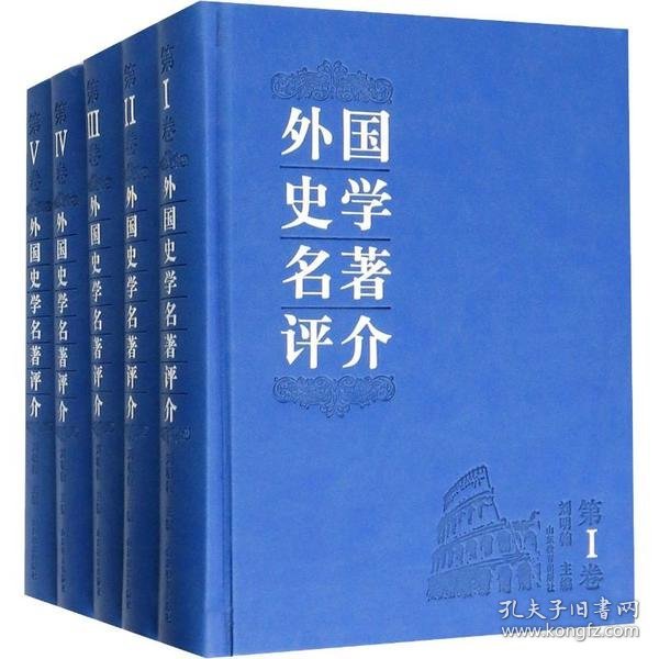 外国史学名著评介 : 全5卷