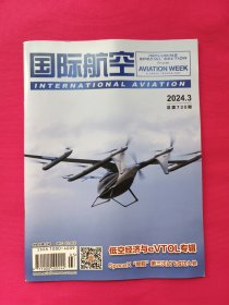 国际航空（2024年第3期）