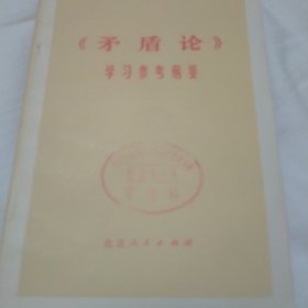 矛盾论学习参考纲要