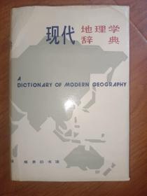 现代地理学辞典