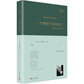 一个博物学家的死亡:希尼诗100首（巴别塔诗典系列-精装本）