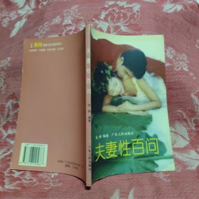 夫妻性百问，8.44元包邮，