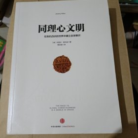 同理心文明：在危机四伏的世界中建立全球意识