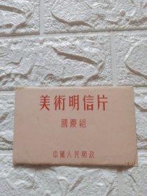 1952年中国人民邮政发行的第一套美术明信片国庆组一套，共10枚，带封套，见图